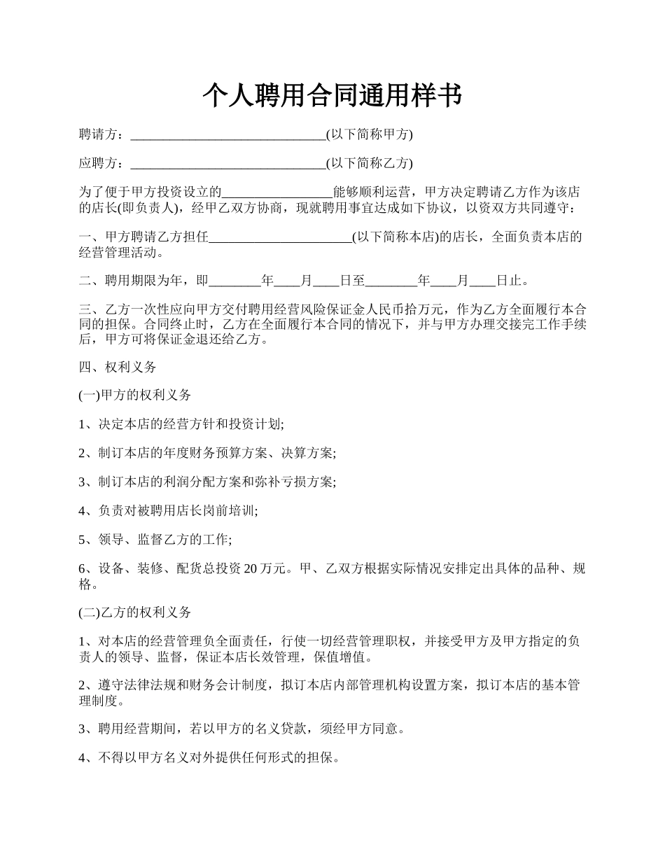 个人聘用合同通用样书.docx_第1页