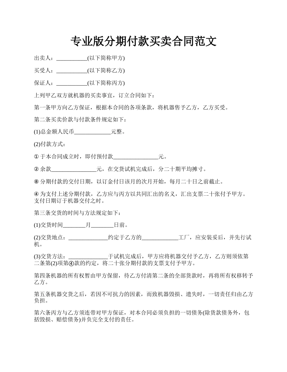 专业版分期付款买卖合同范文.docx_第1页