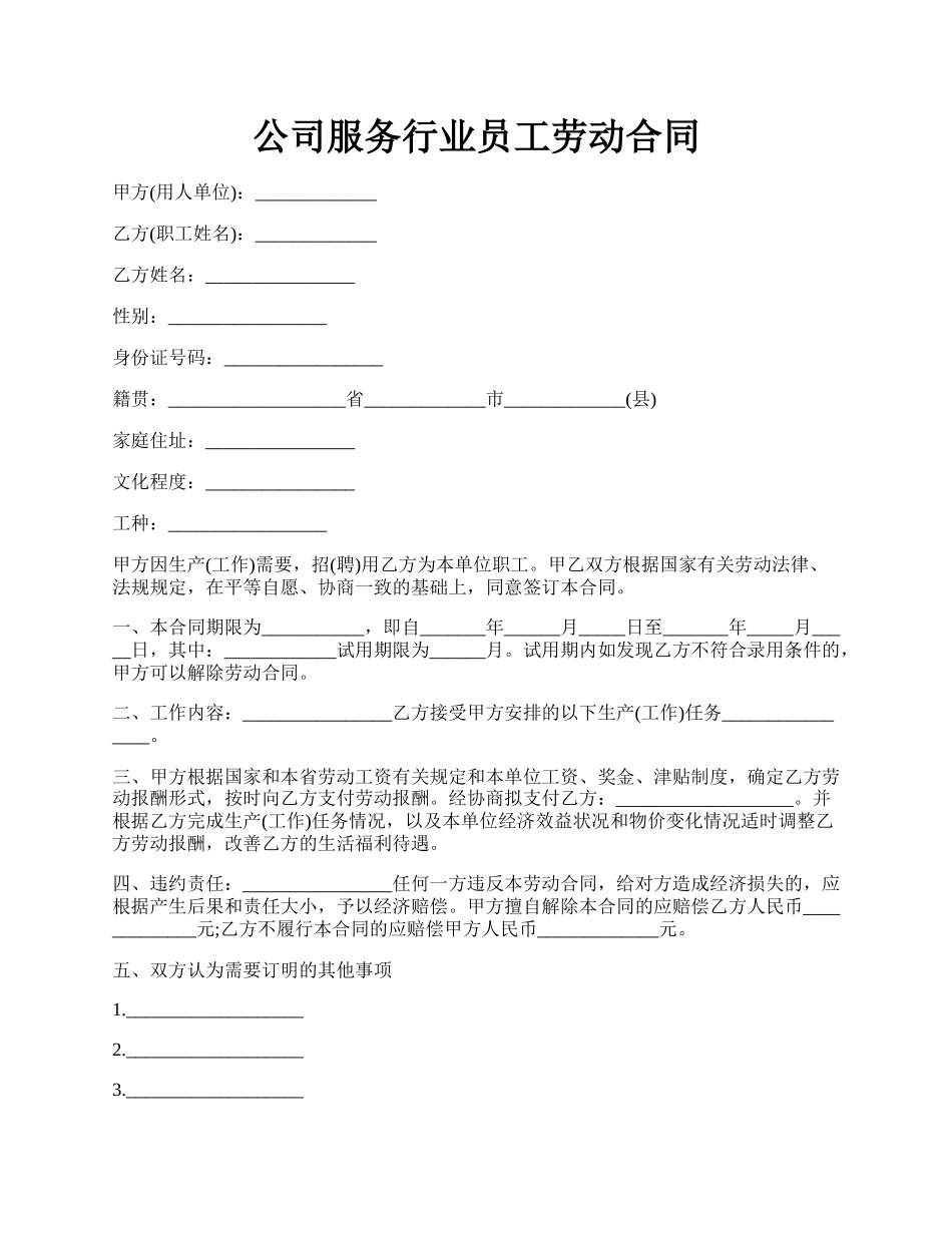 公司服务行业员工劳动合同.docx_第1页