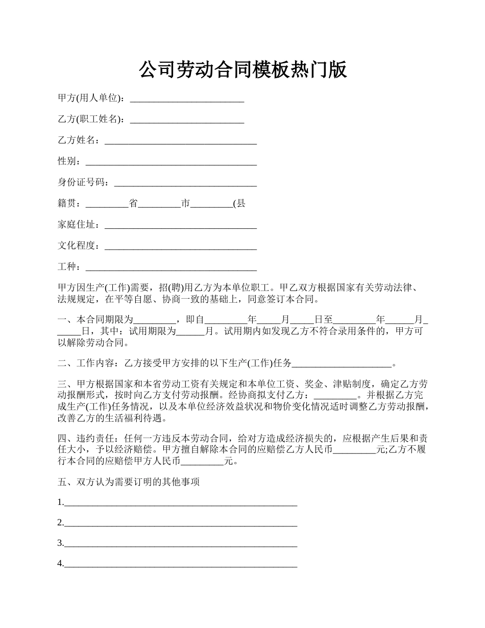 公司劳动合同模板热门版.docx_第1页