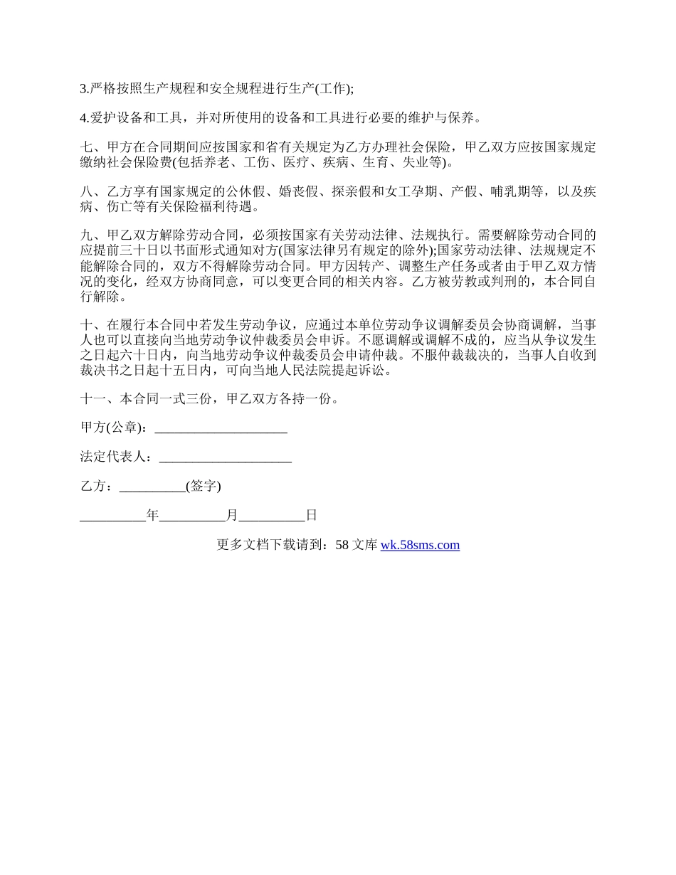 公司劳动合同模板热门版.docx_第3页