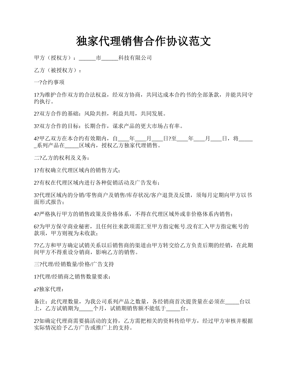 独家代理销售合作协议范文.docx_第1页