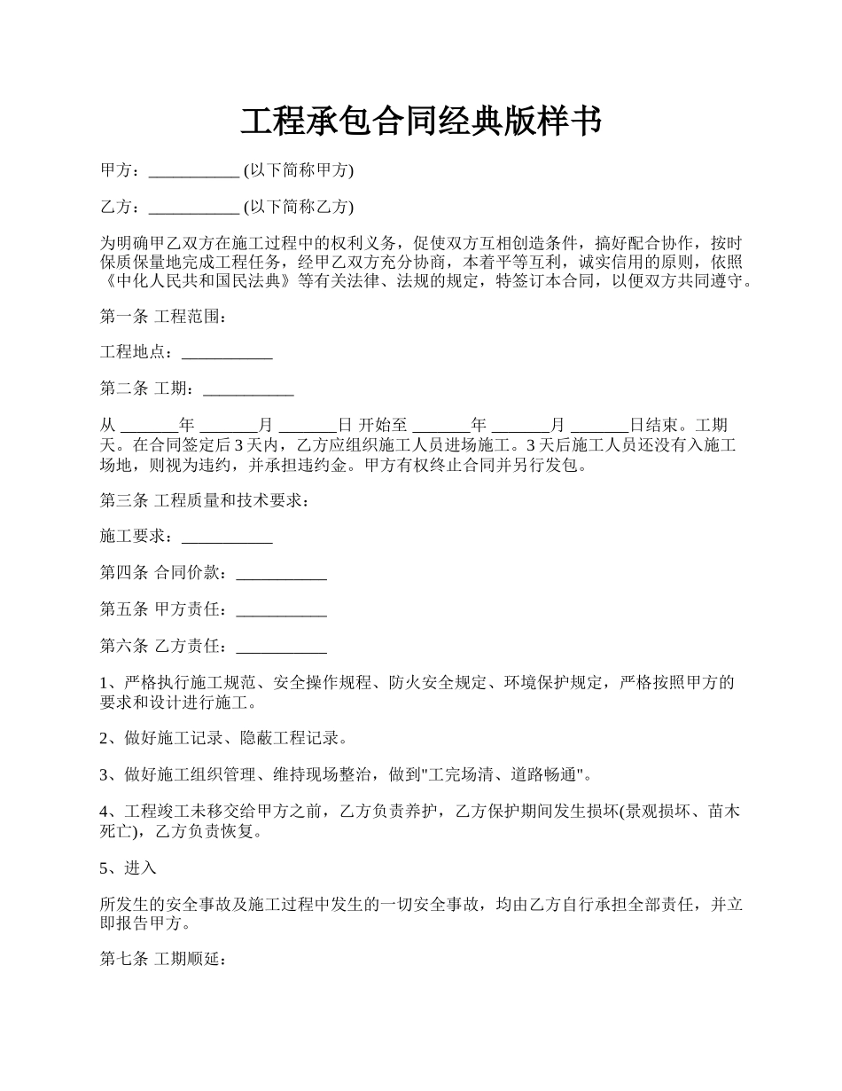 工程承包合同经典版样书.docx_第1页