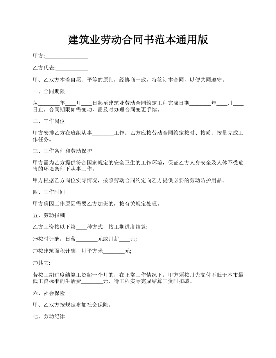 建筑业劳动合同书范本通用版.docx_第1页