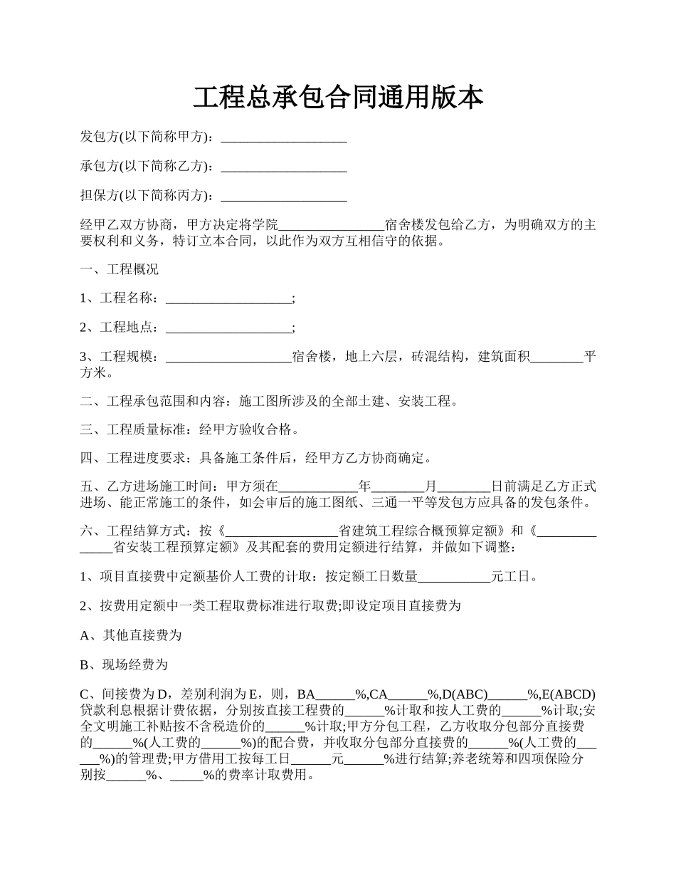 工程总承包合同通用版本.docx_第1页