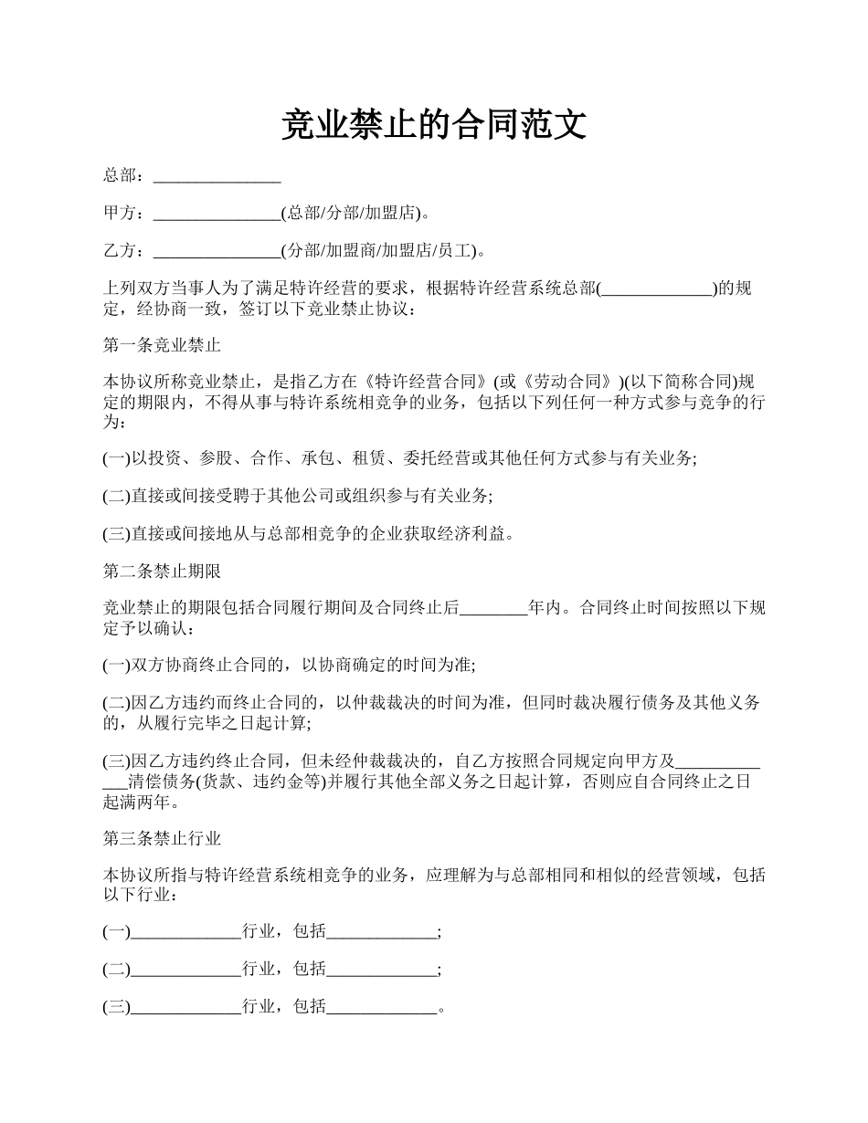 竞业禁止的合同范文.docx_第1页