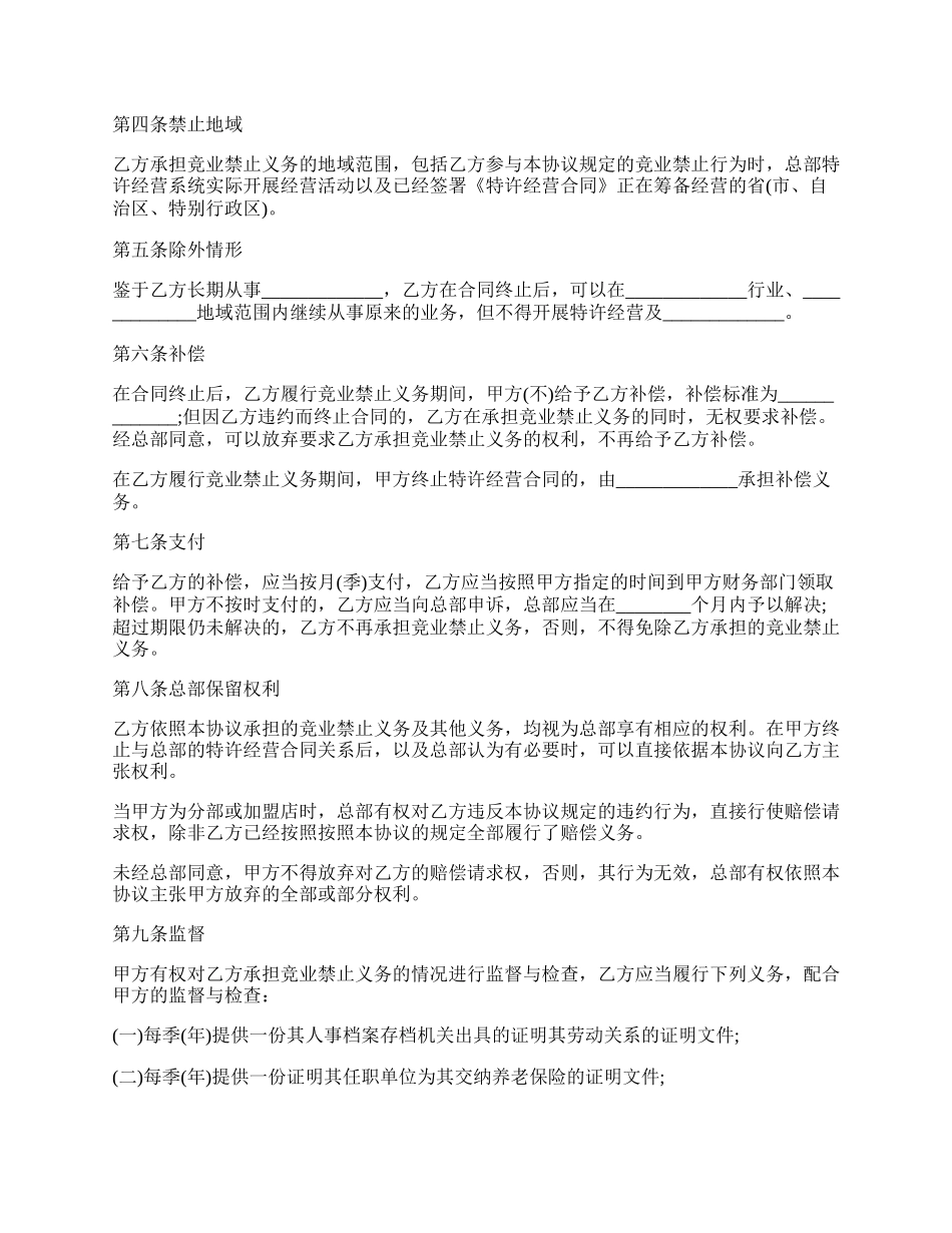 竞业禁止的合同范文.docx_第2页