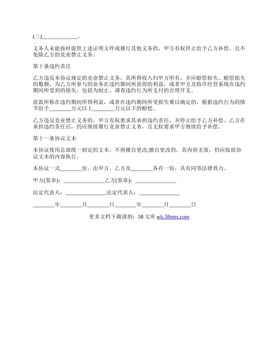 竞业禁止的合同范文.docx_第3页