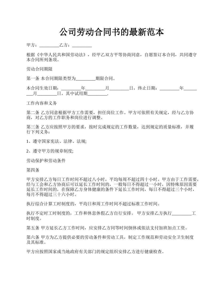 公司劳动合同书的最新范本.docx_第1页