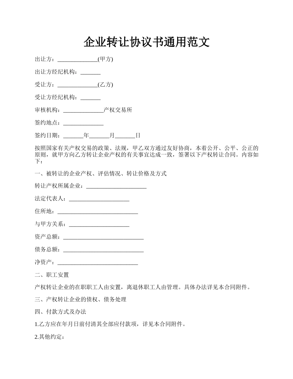 企业转让协议书通用范文.docx_第1页