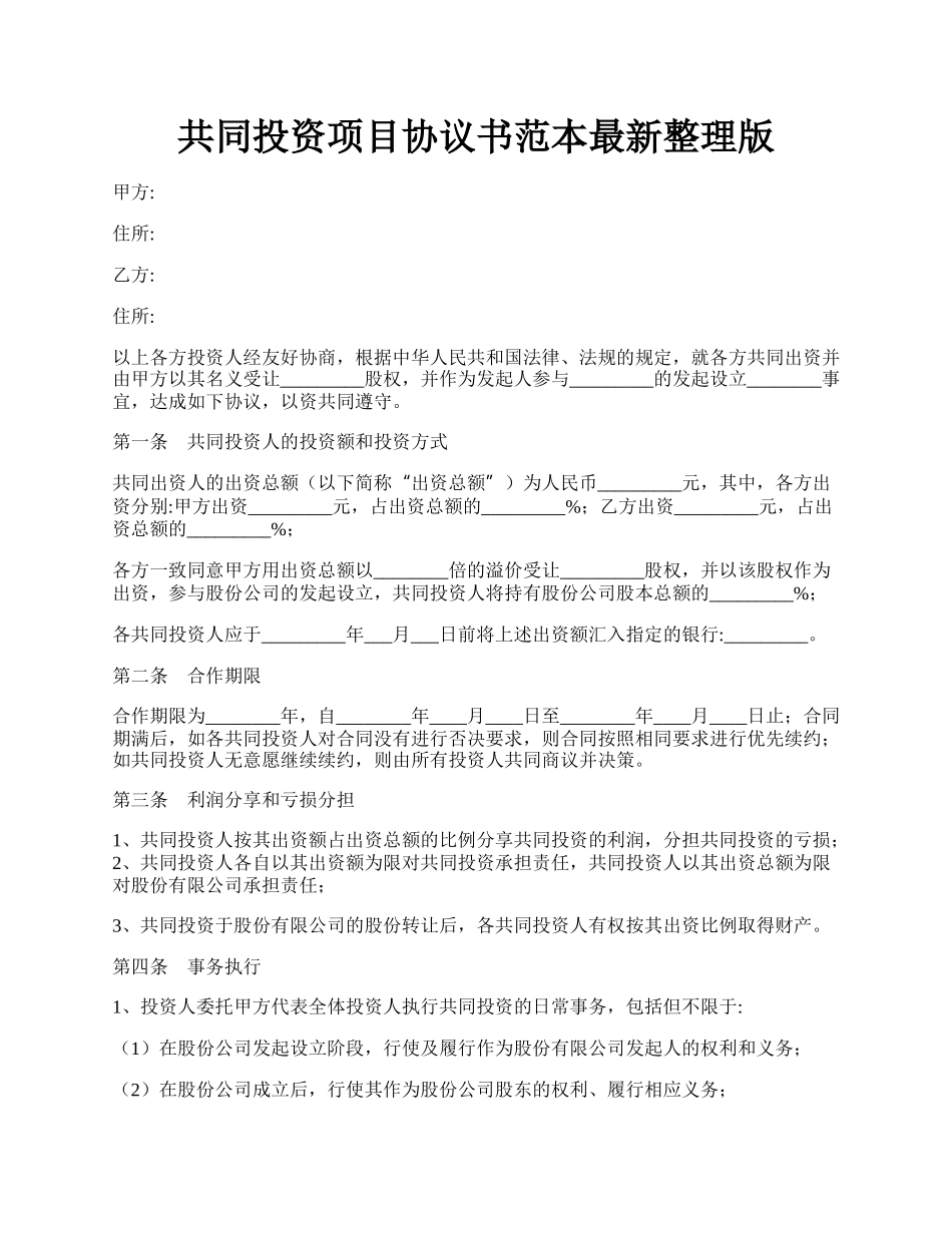 共同投资项目协议书范本最新整理版.docx_第1页