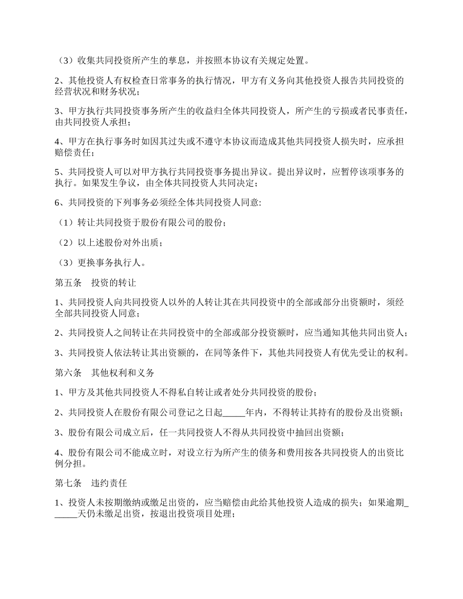 共同投资项目协议书范本最新整理版.docx_第2页