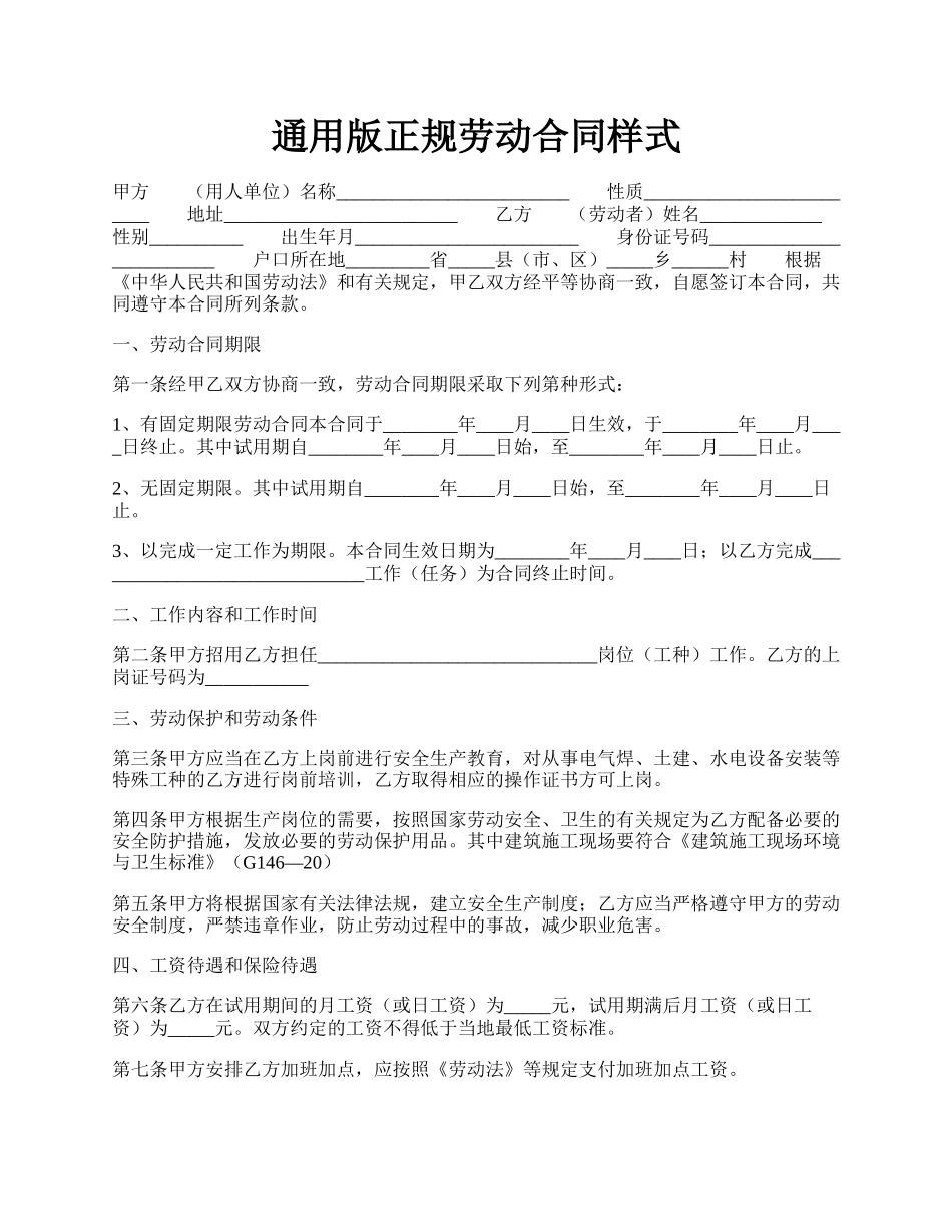 通用版正规劳动合同样式.docx_第1页