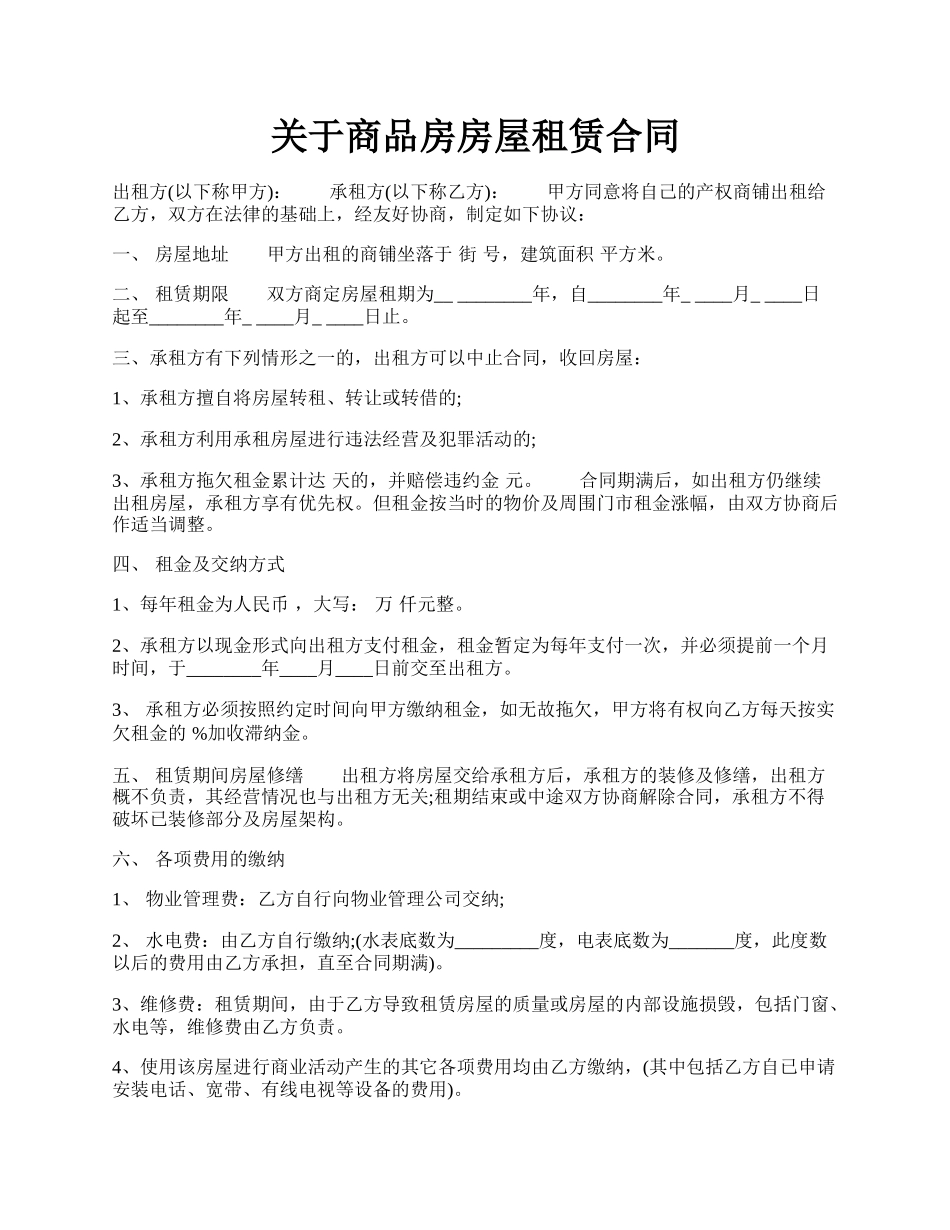 关于商品房房屋租赁合同.docx_第1页