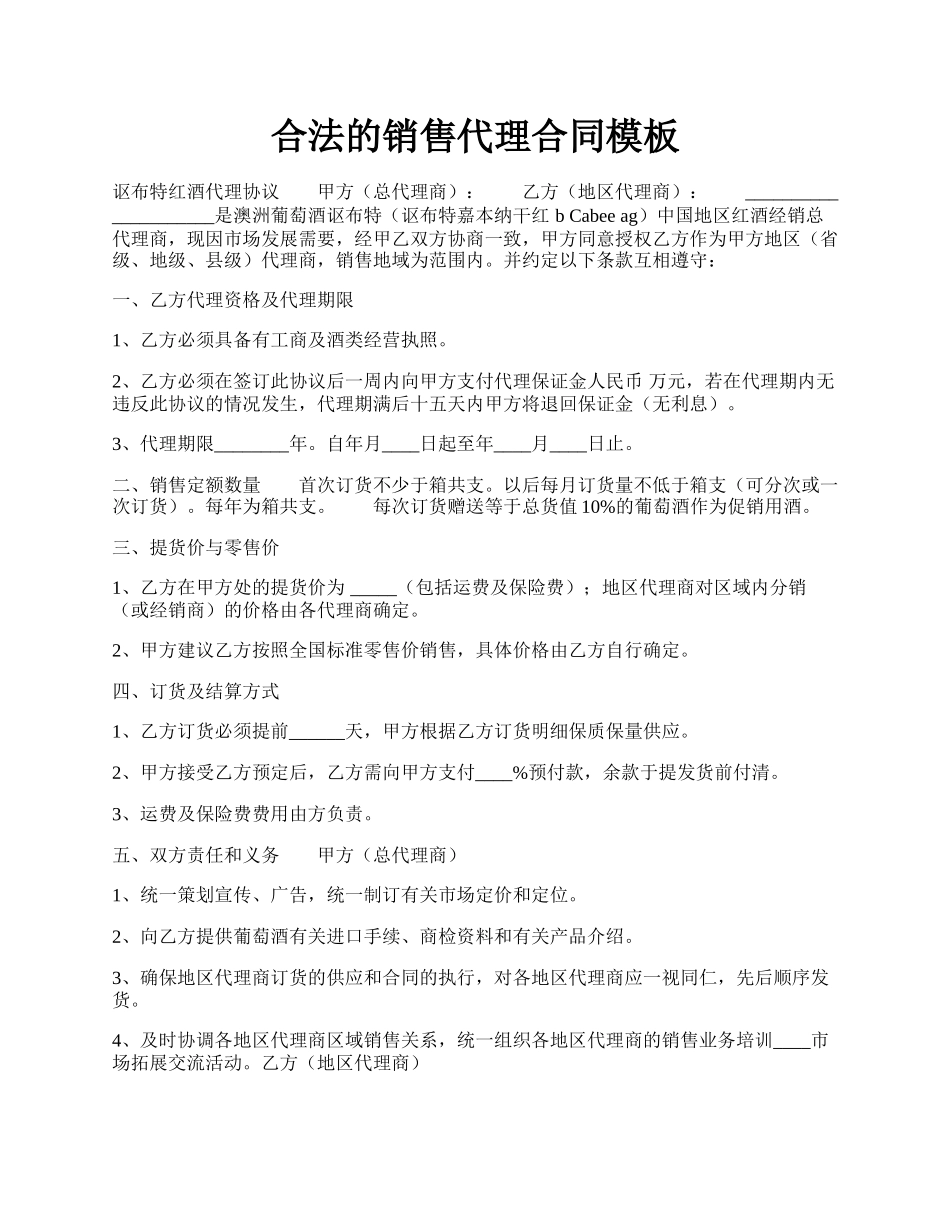 合法的销售代理合同模板.docx_第1页