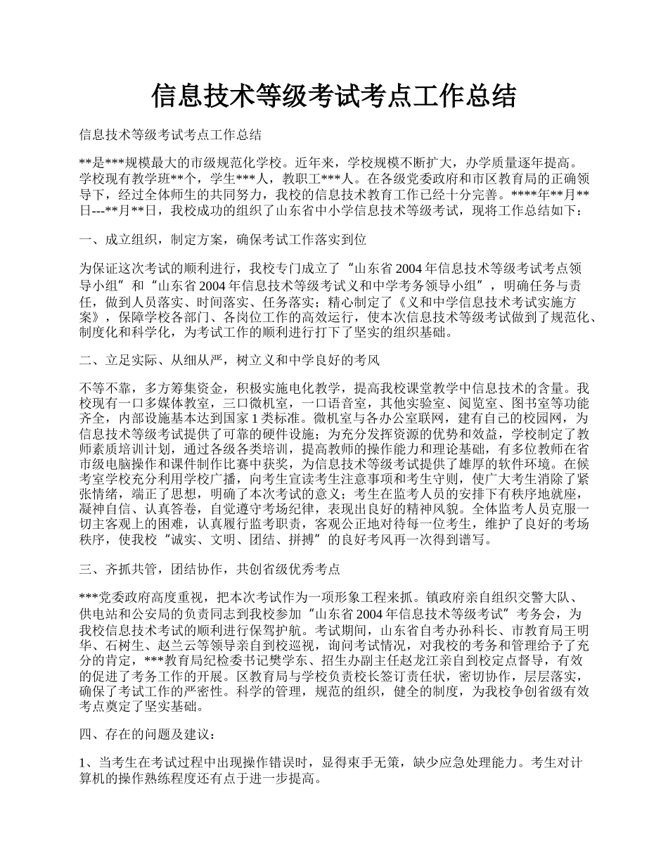 信息技术等级考试考点工作总结.docx_第1页