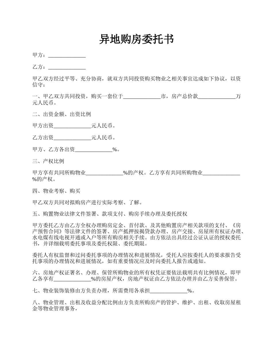 异地购房委托书.docx_第1页