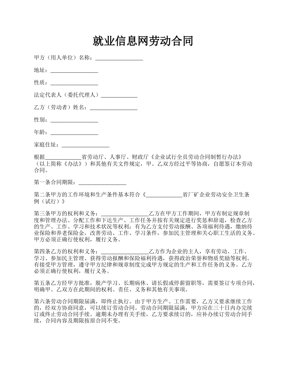 就业信息网劳动合同.docx_第1页