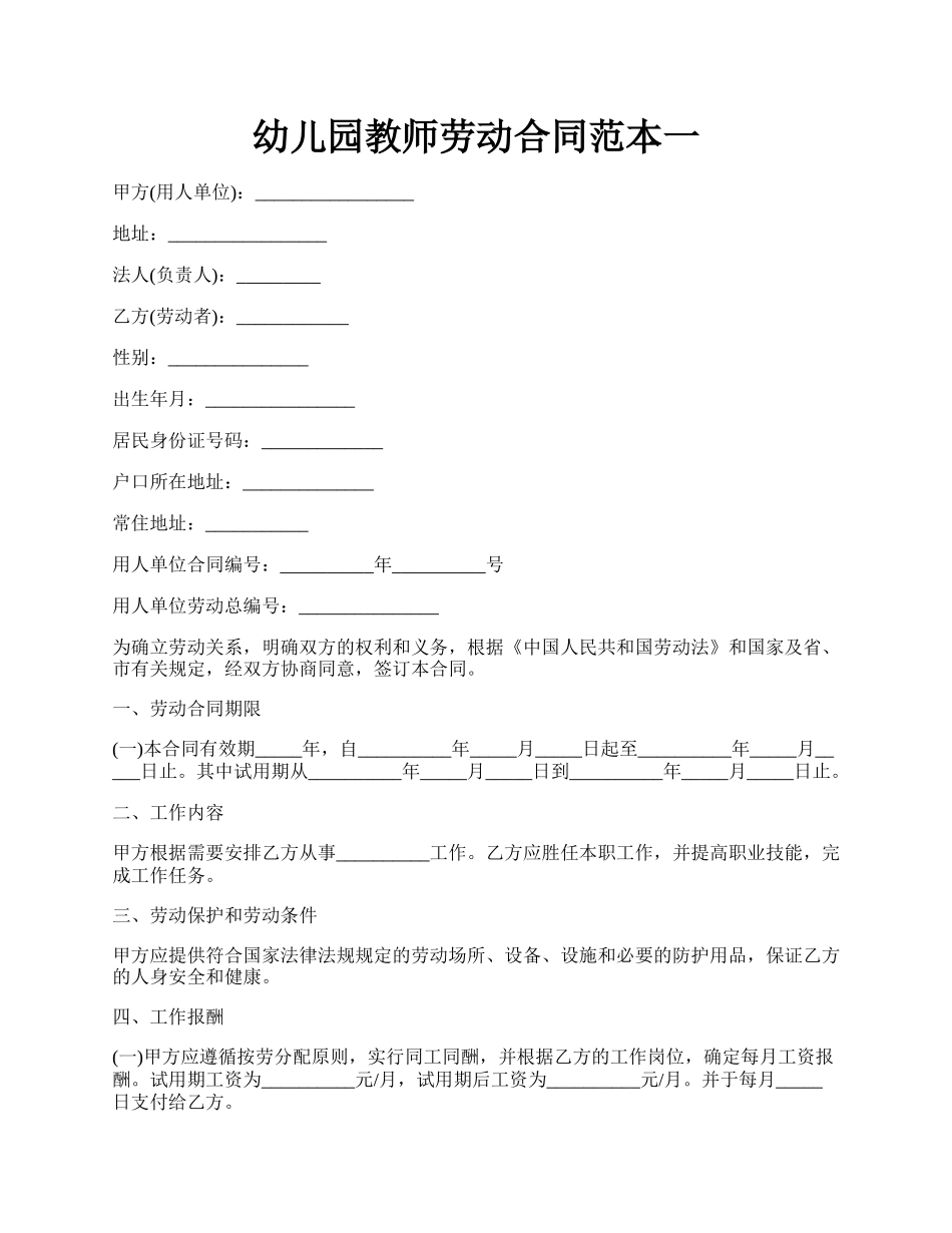 幼儿园教师劳动合同范本一.docx_第1页