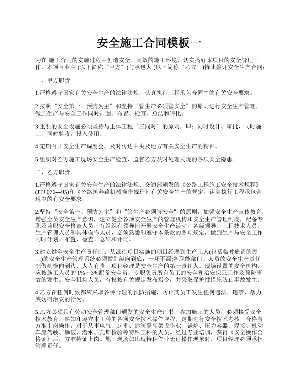 安全施工合同模板一.docx_第1页