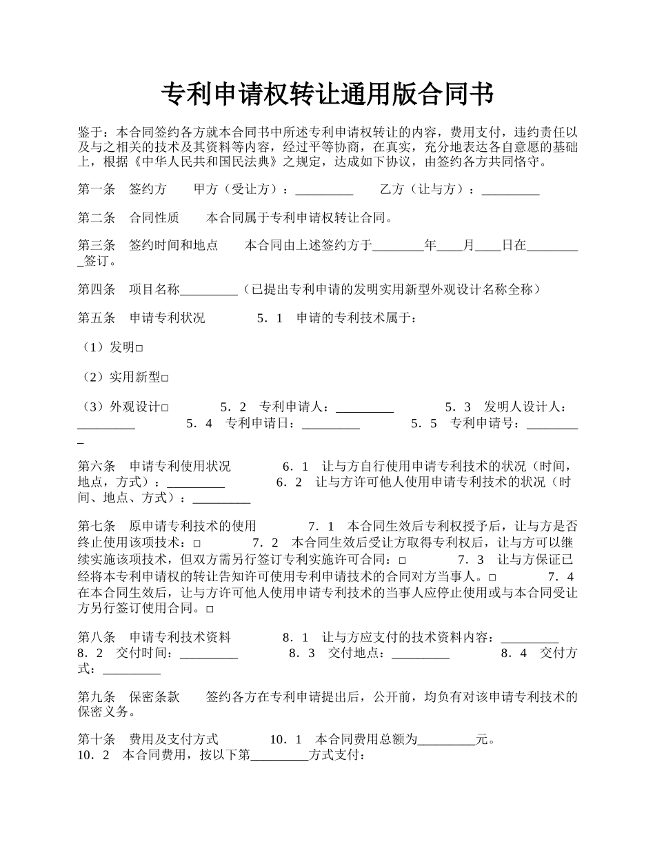 专利申请权转让通用版合同书.docx_第1页