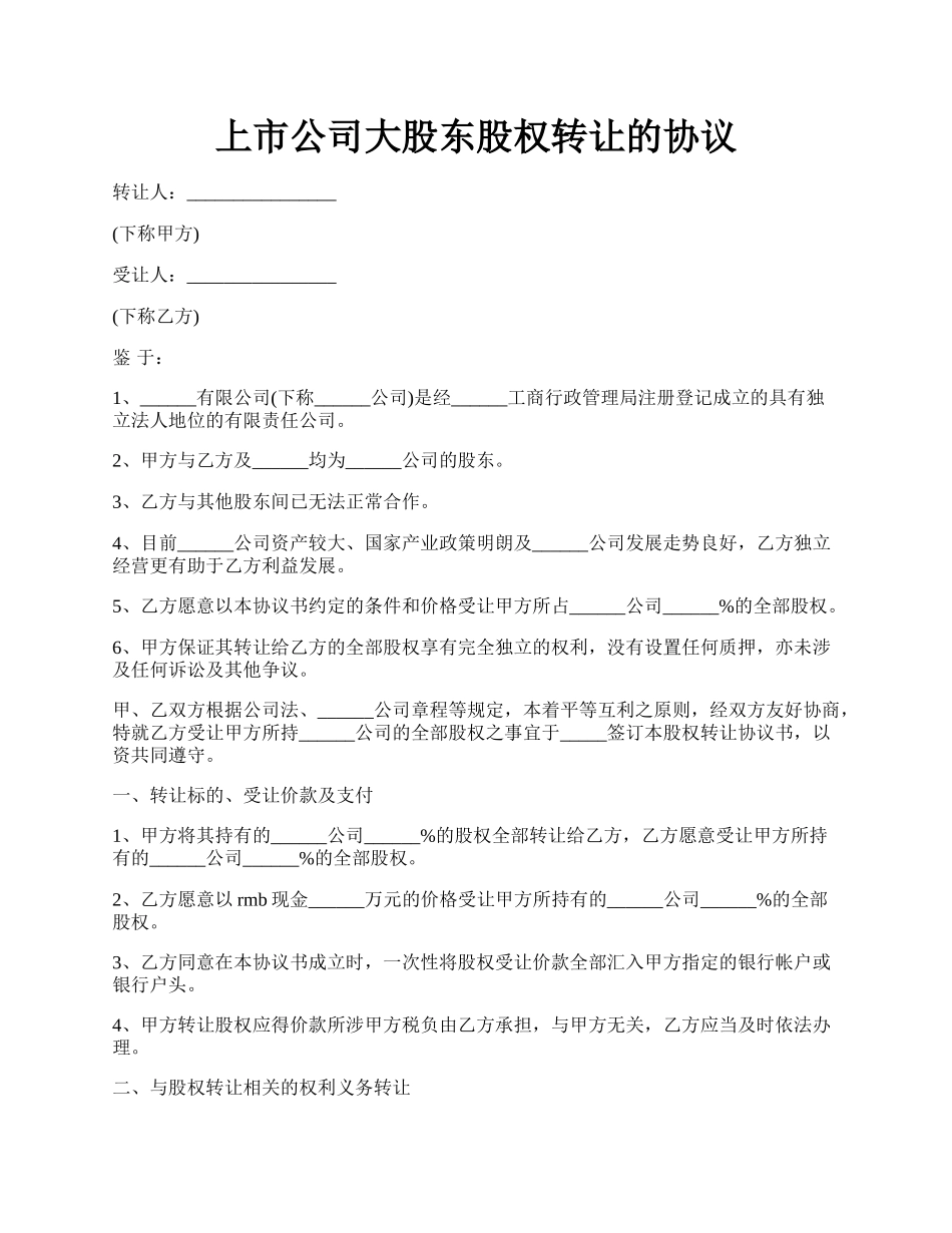 上市公司大股东股权转让的协议.docx_第1页