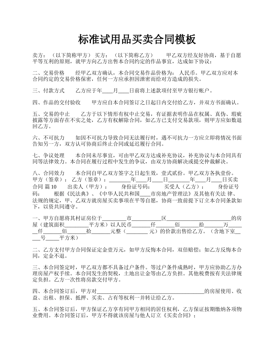 标准试用品买卖合同模板.docx_第1页