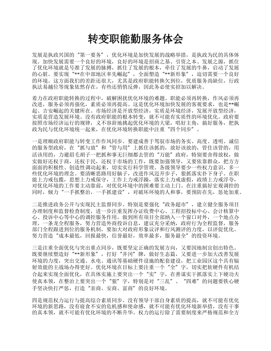 转变职能勤服务体会.docx_第1页