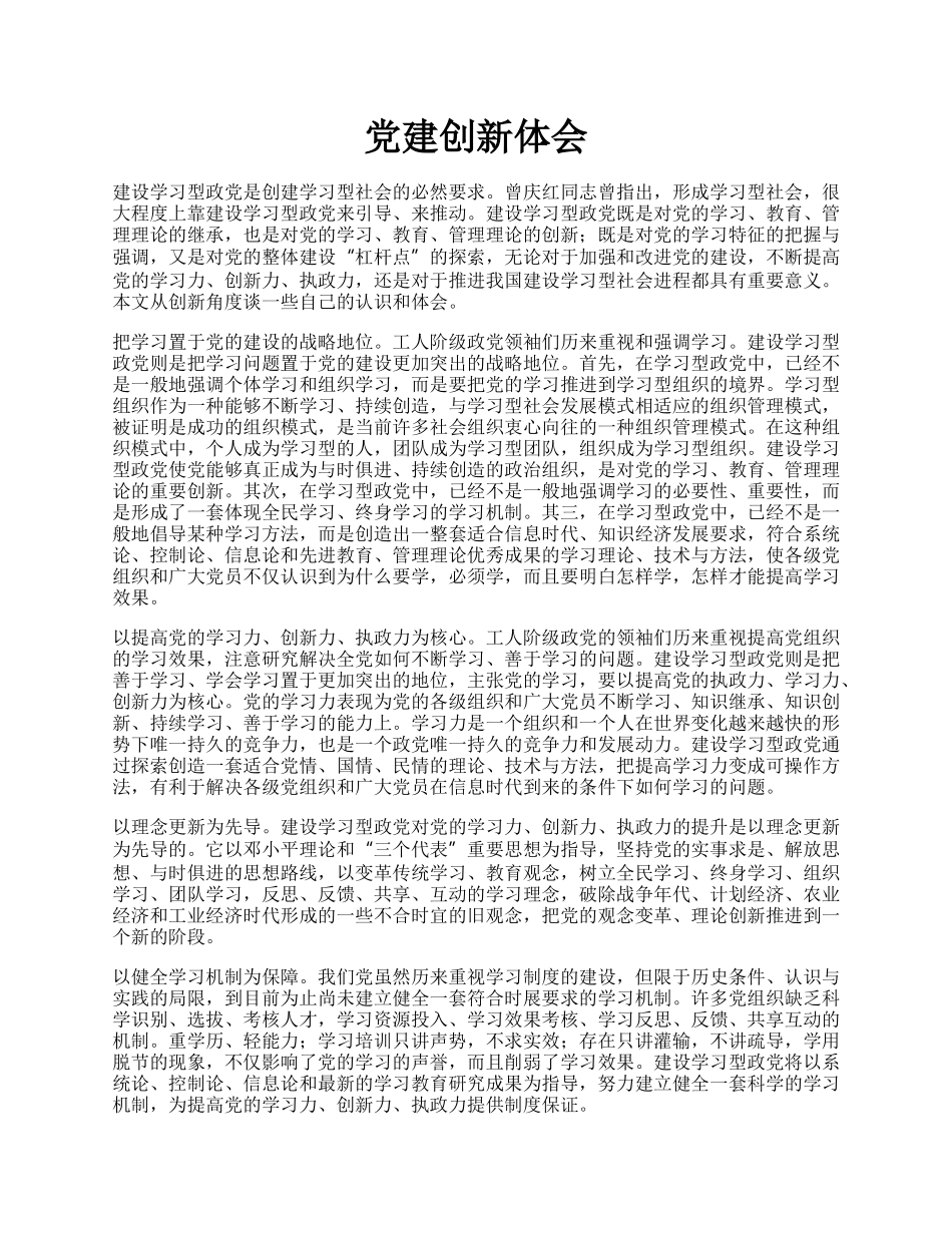 党建创新体会.docx_第1页