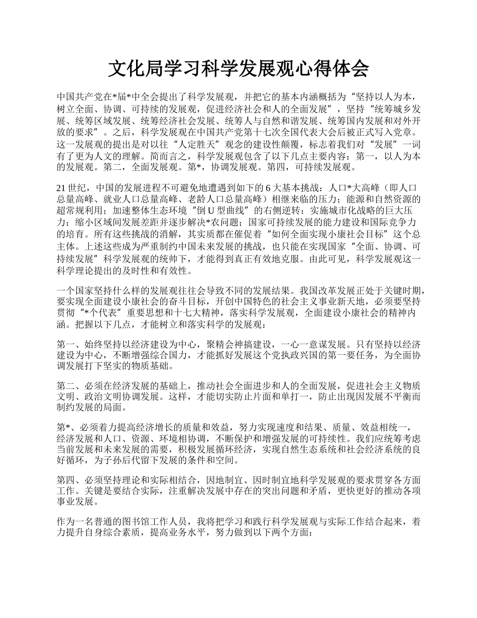 文化局学习科学发展观心得体会.docx_第1页