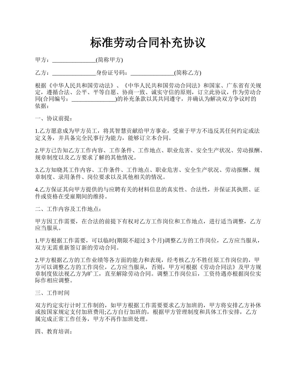 标准劳动合同补充协议.docx_第1页