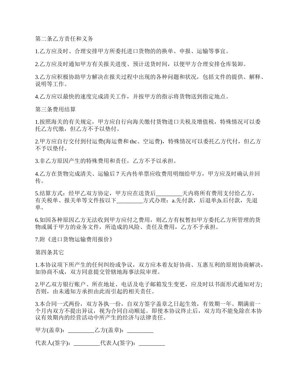 专业版进口货物运输代理协议的范本.docx_第2页