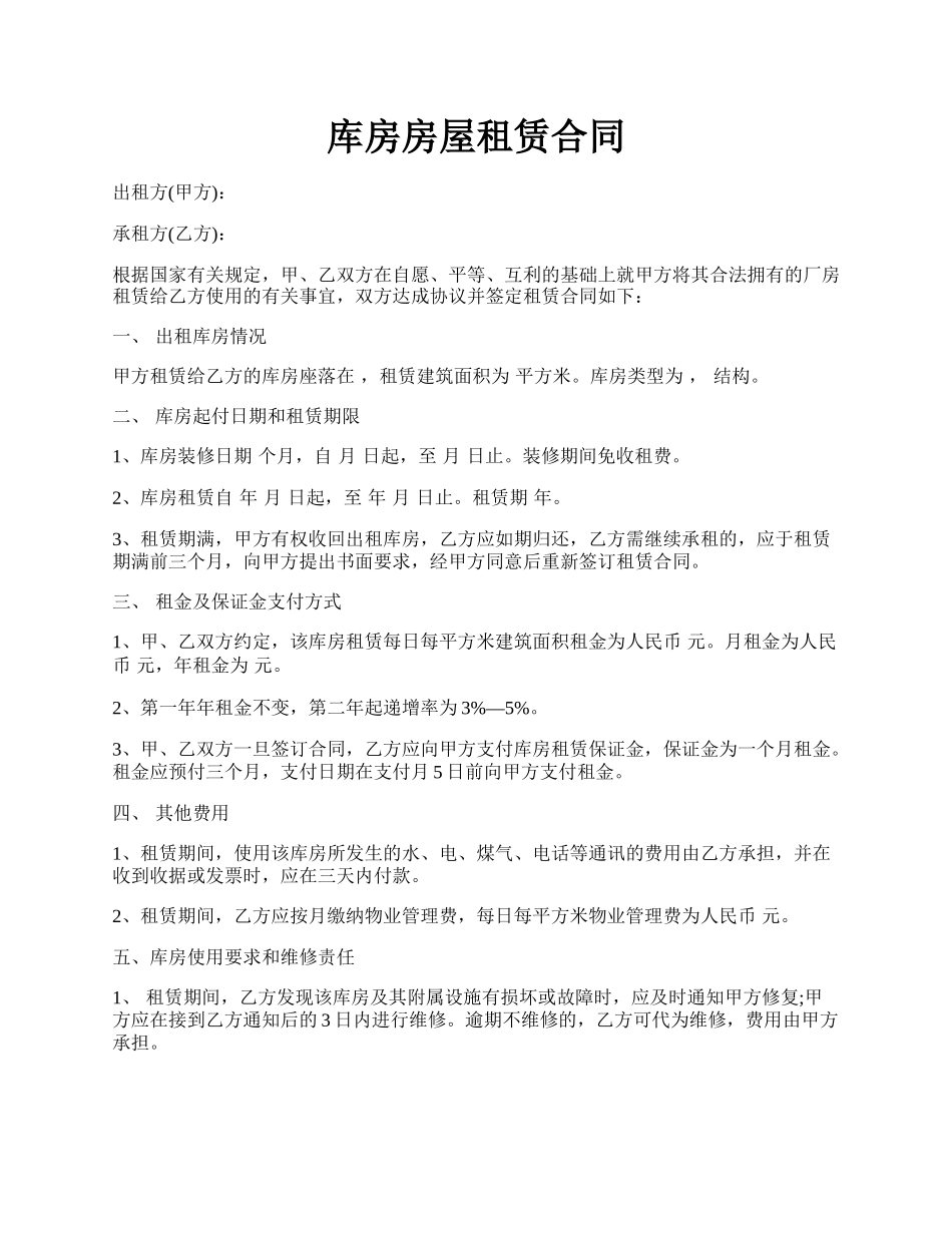 库房房屋租赁合同.docx_第1页