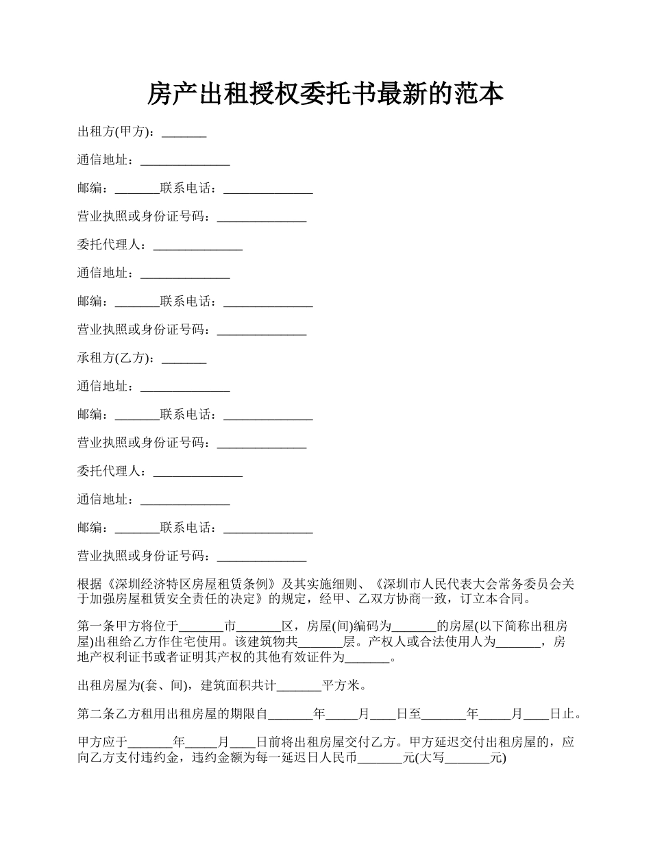 房产出租授权委托书最新的范本.docx_第1页