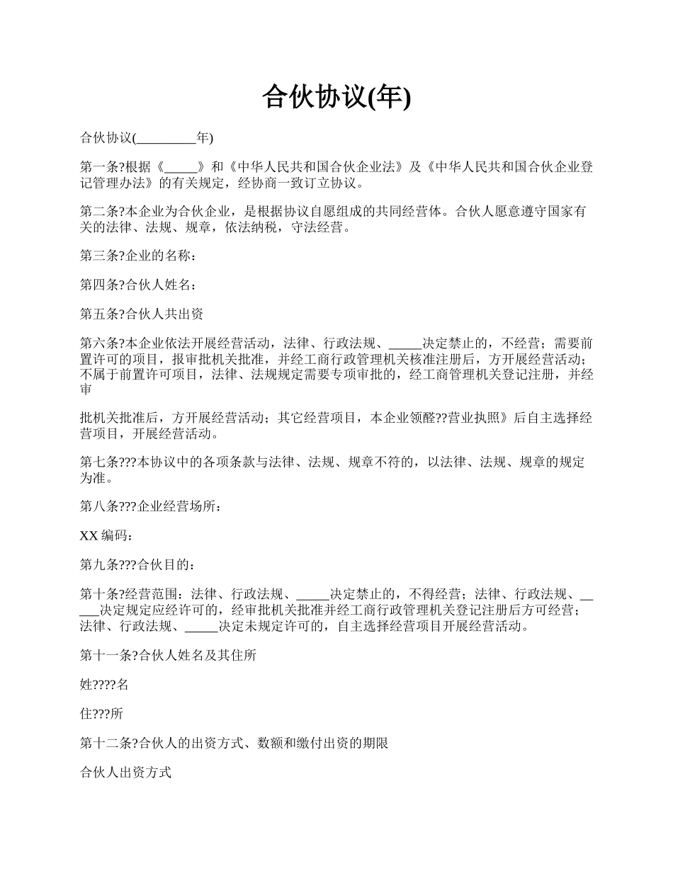 合伙协议(年).docx_第1页
