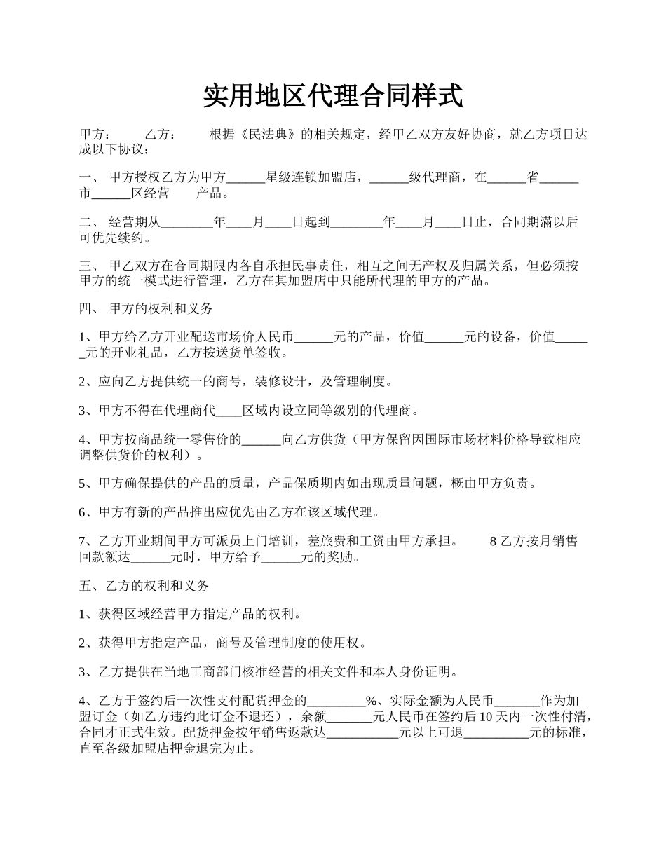 实用地区代理合同样式.docx_第1页