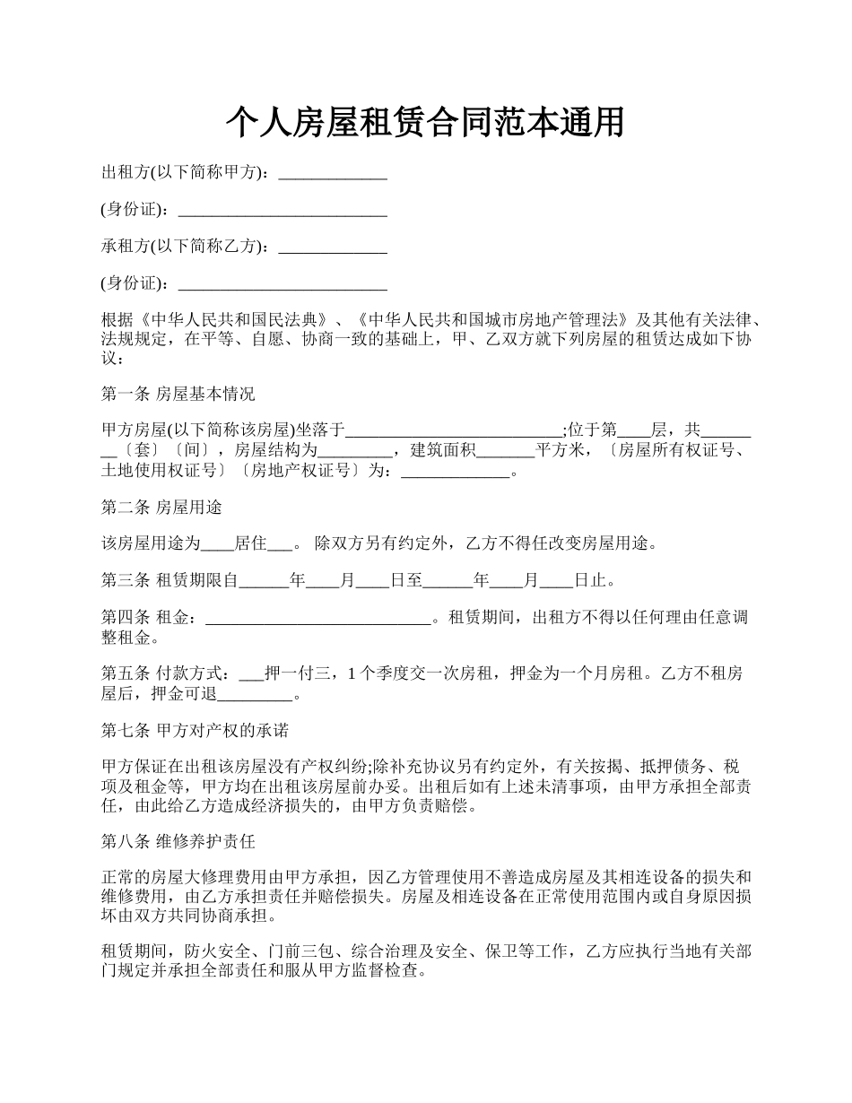 个人房屋租赁合同范本通用.docx_第1页