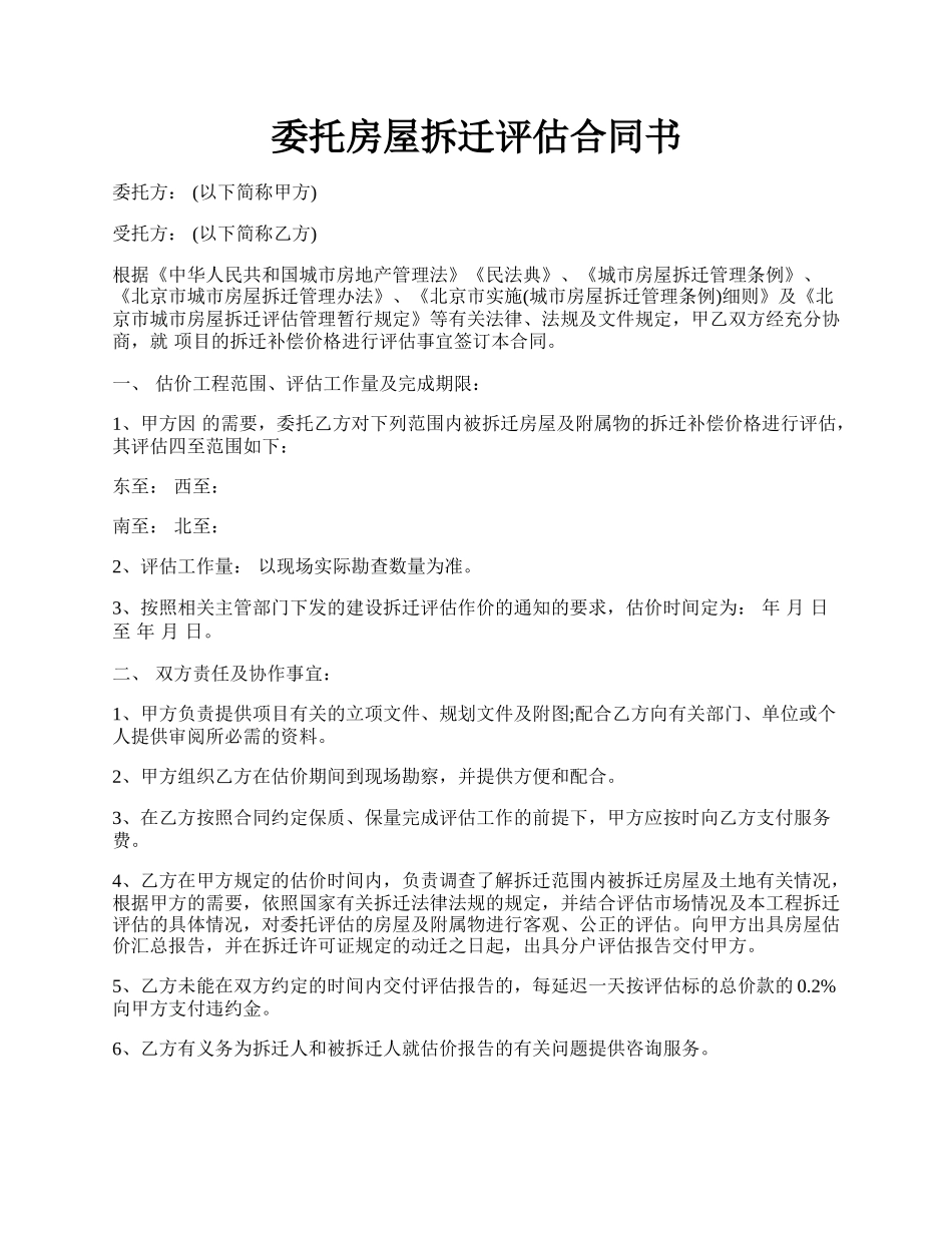 委托房屋拆迁评估合同书.docx_第1页