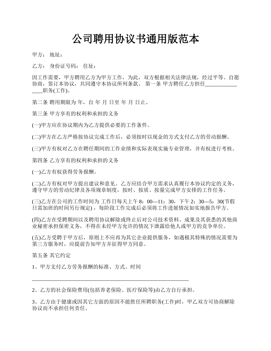 公司聘用协议书通用版范本.docx_第1页