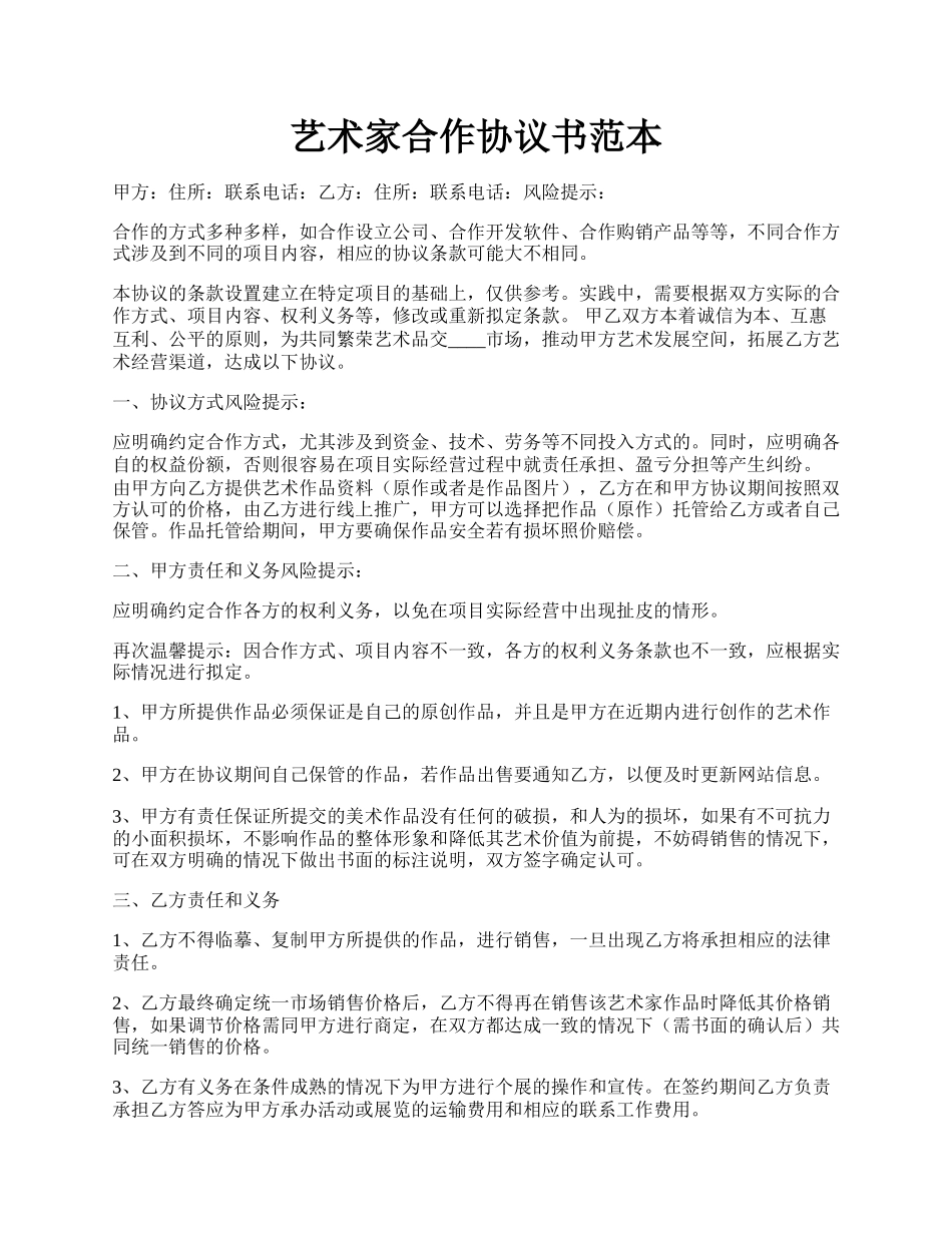 艺术家合作协议书范本.docx_第1页