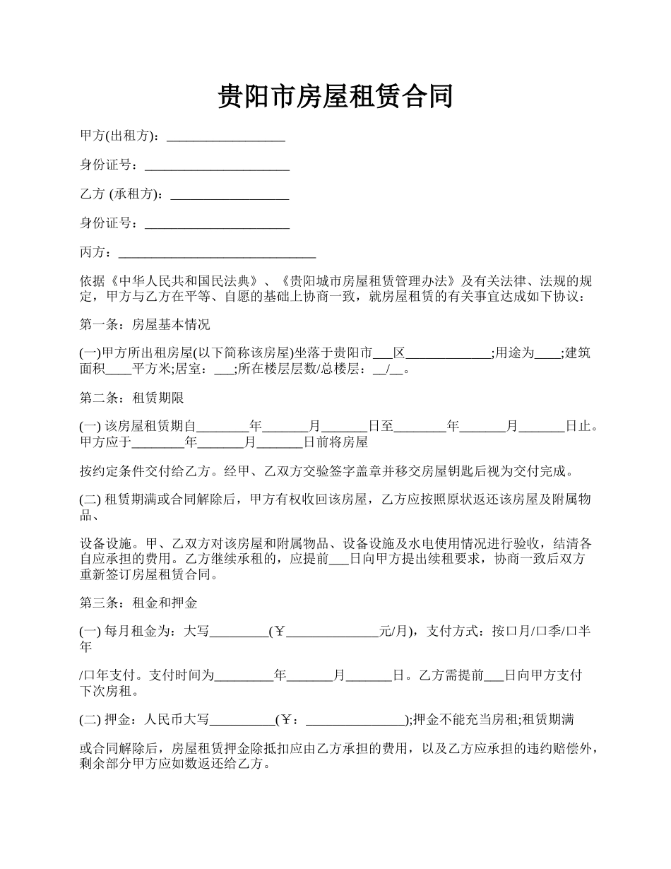 贵阳市房屋租赁合同.docx_第1页