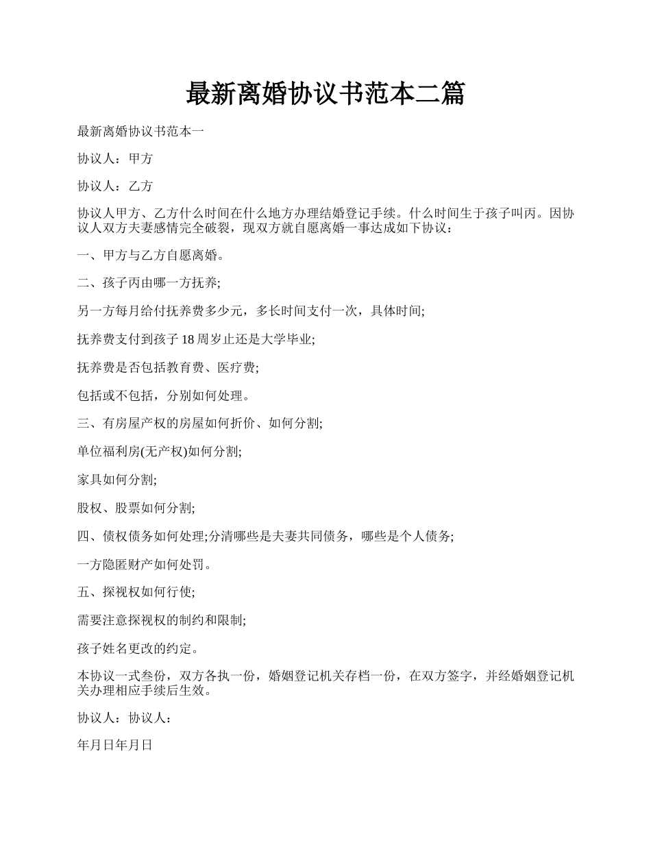 最新离婚协议书范本二篇.docx_第1页