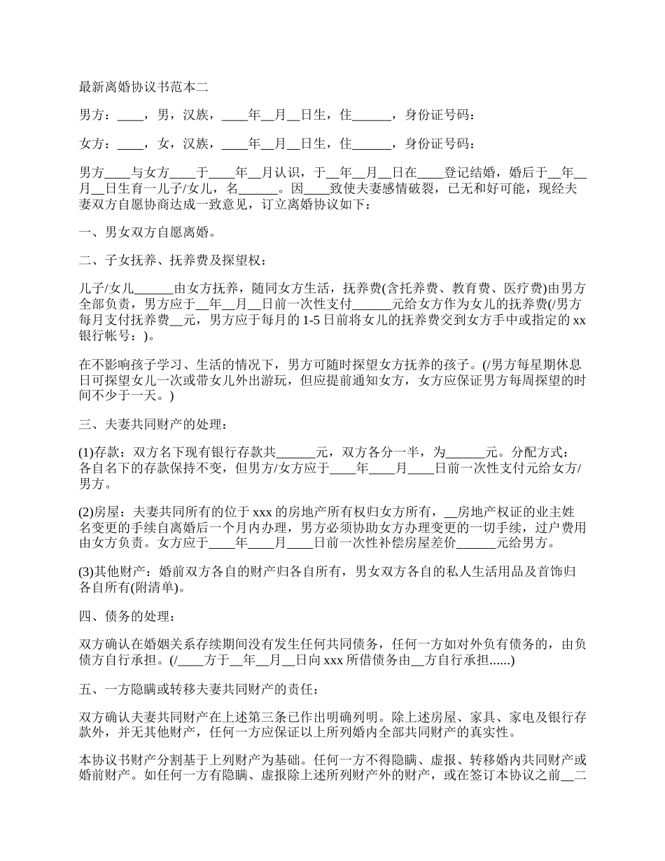 最新离婚协议书范本二篇.docx_第2页