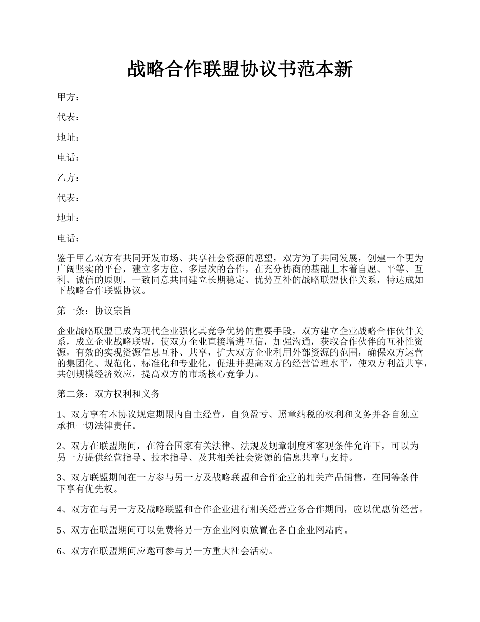 战略合作联盟协议书范本新.docx_第1页