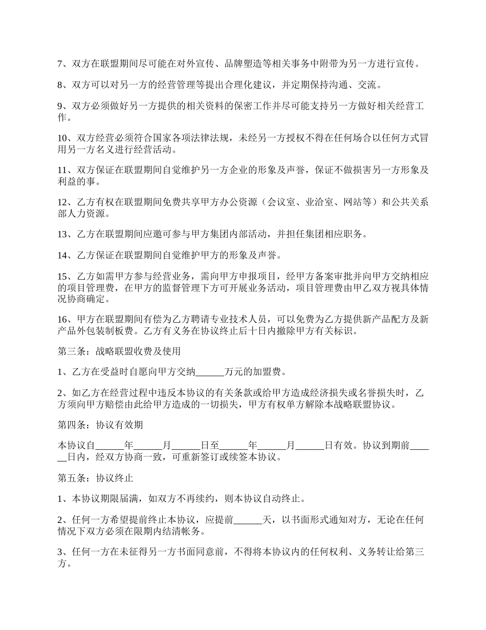 战略合作联盟协议书范本新.docx_第2页