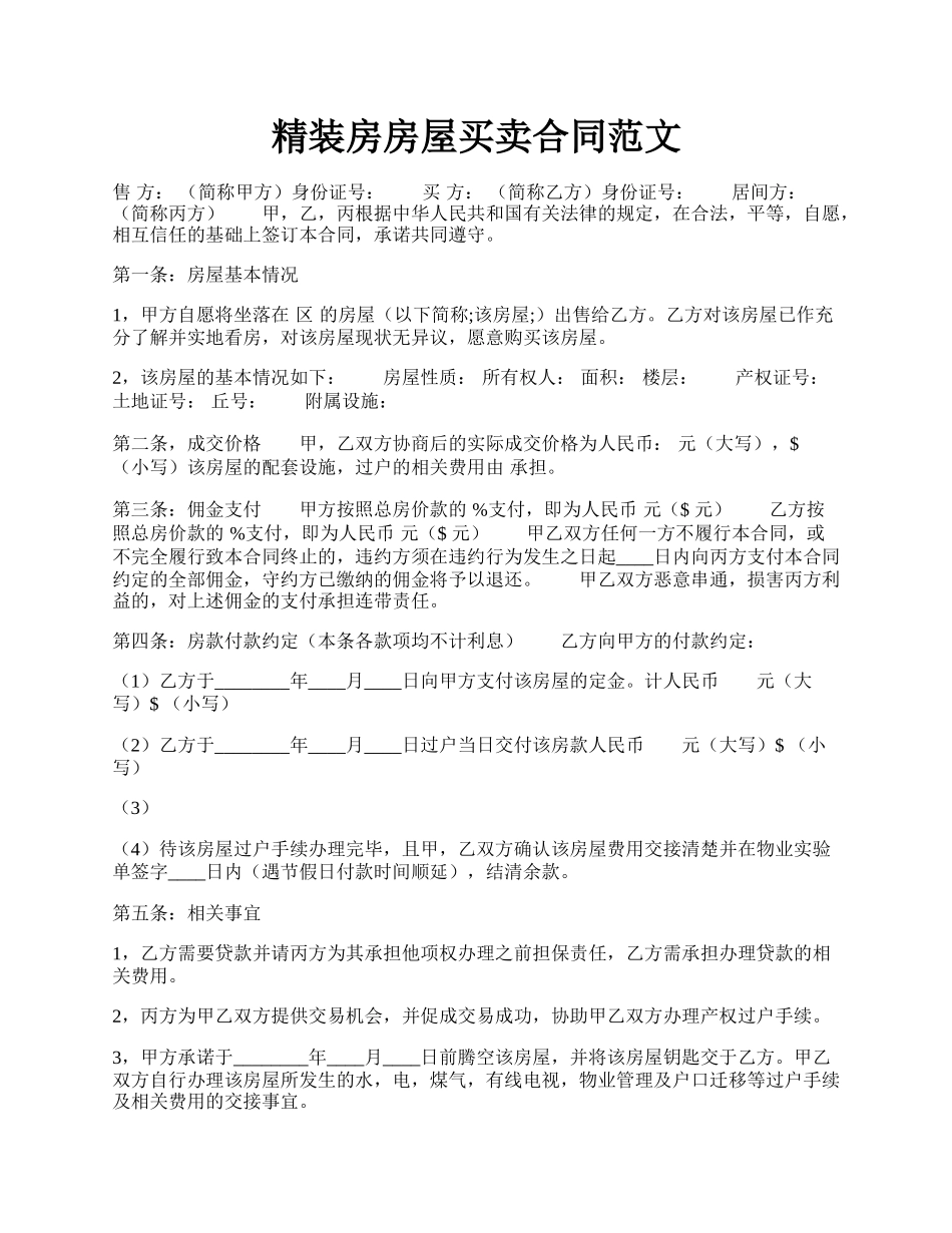 精装房房屋买卖合同范文.docx_第1页