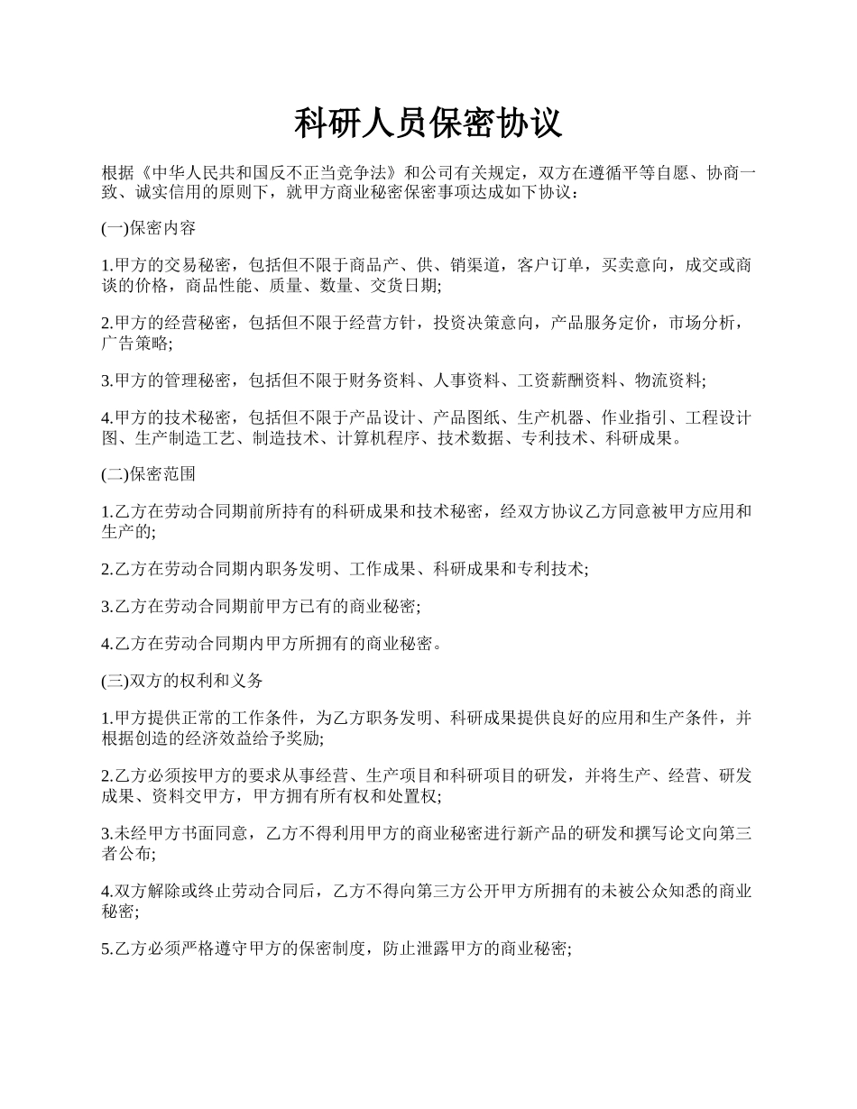 科研人员保密协议.docx_第1页