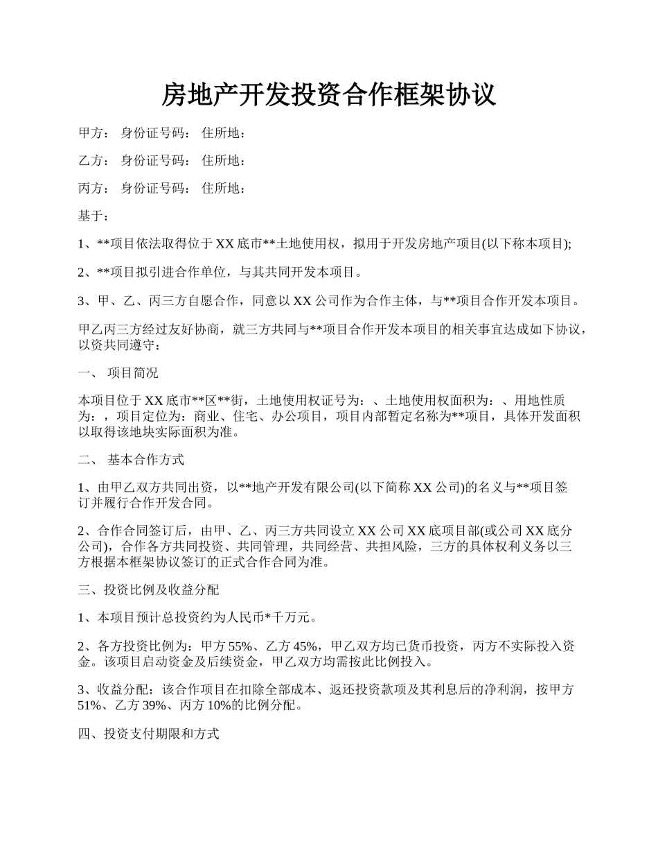 房地产开发投资合作框架协议.docx_第1页