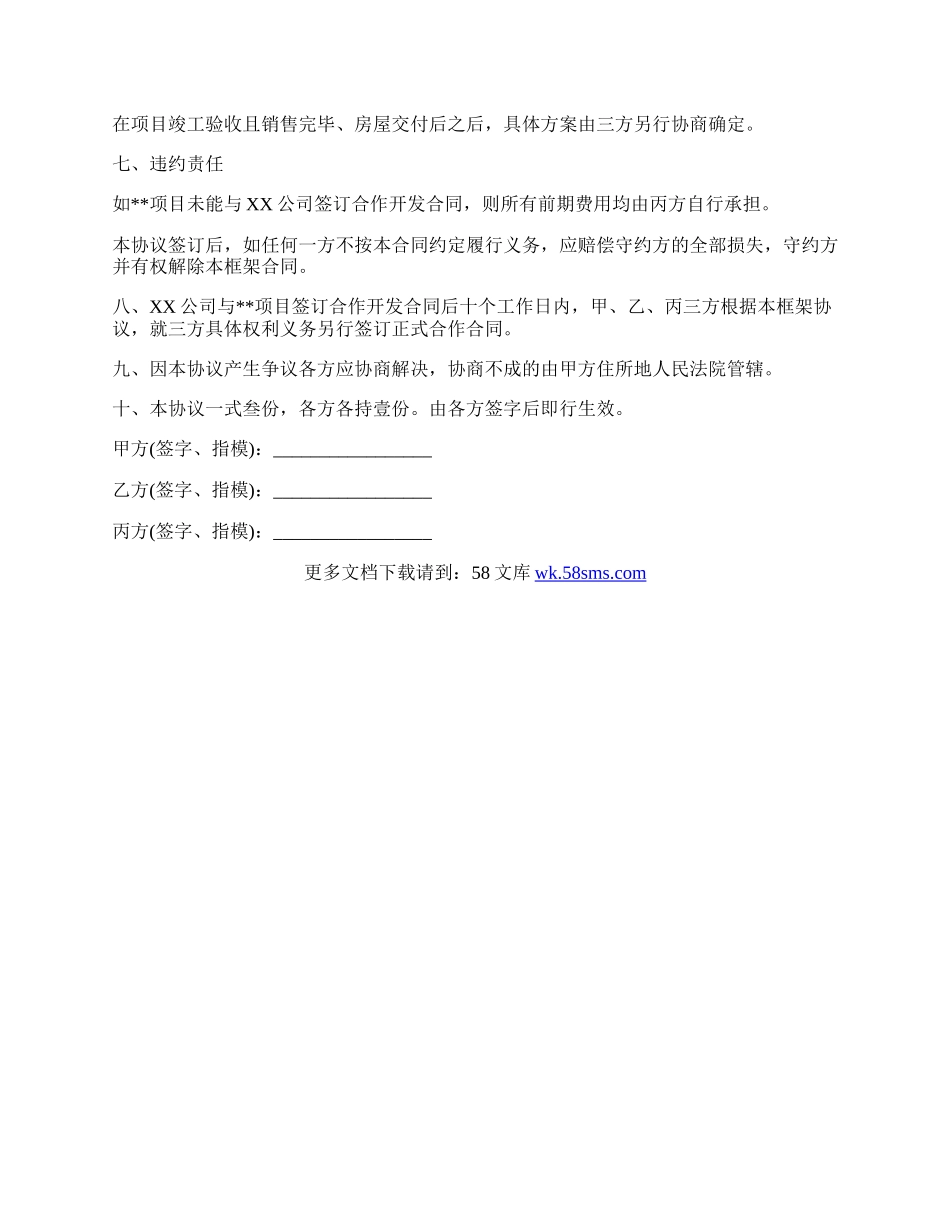 房地产开发投资合作框架协议.docx_第3页