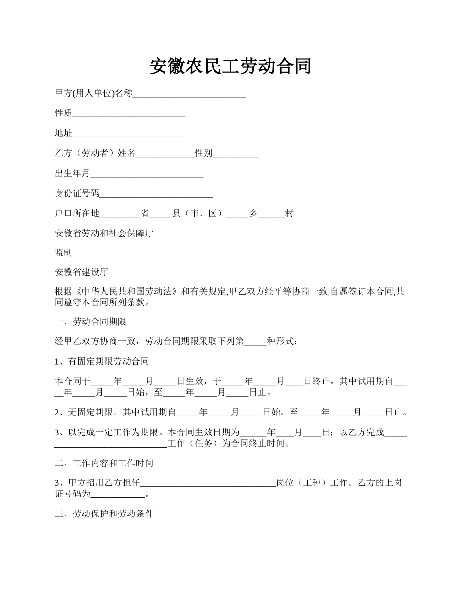 安徽农民工劳动合同.docx_第1页